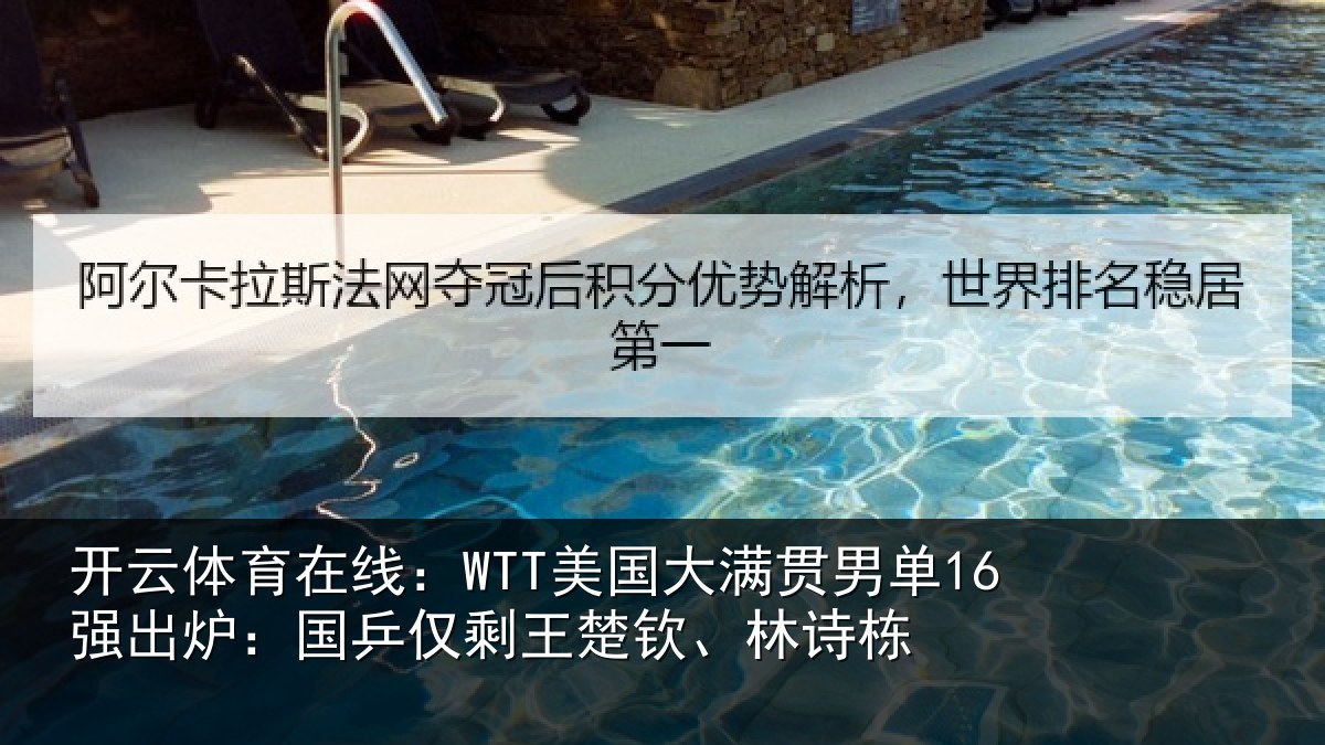 开云体育在线:WTT美国大满贯男单16强出炉:国乒仅剩王楚钦、林诗栋