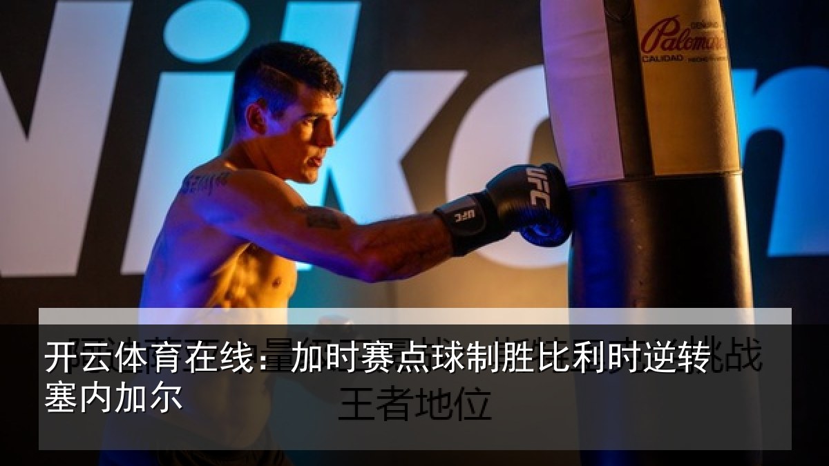 开云体育在线:加时赛点球制胜比利时逆转塞内加尔