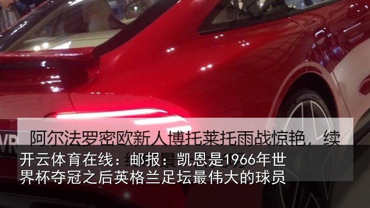 开云体育在线:邮报相关情况冠之后相关情况的球员
