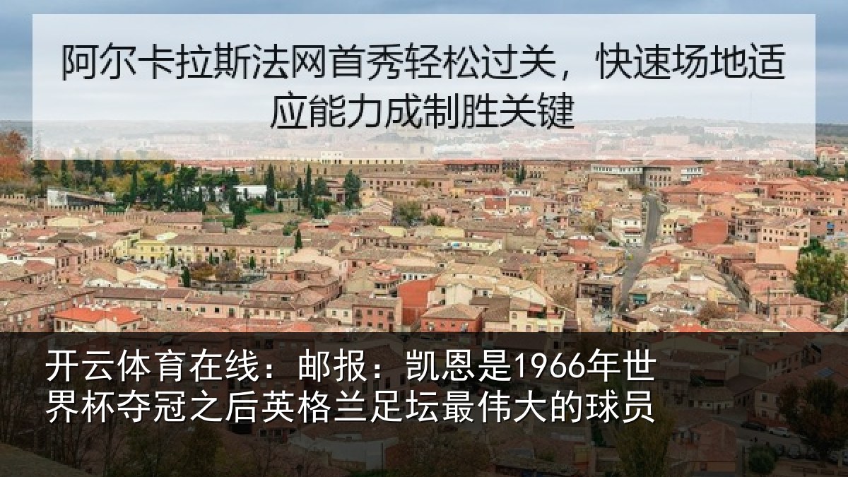 开云体育在线：邮报：凯恩是1966年世界杯夺冠之后英格兰足坛最伟大的球员