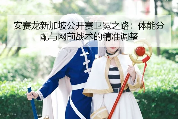 an-sai-long-xin-jia-po-gong-kai-sai-wei-mian-zhi-lu-ti-neng-fen-pei-yu-wang-qian-zhan-shu-de-jing-zhun-tiao-zheng-3-260.jpg