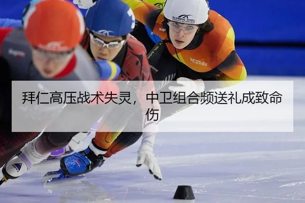 拜仁高压战术失灵，中卫组合频送礼成致命伤