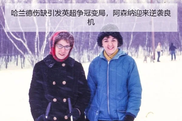ha-lan-de-shang-que-yin-fa-ying-chao-zheng-guan-bian-ju-a-sen-na-ying-lai-ni-xi-liang-ji-3-709.jpg