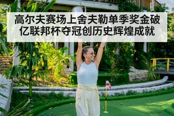golf champion celebrating victory