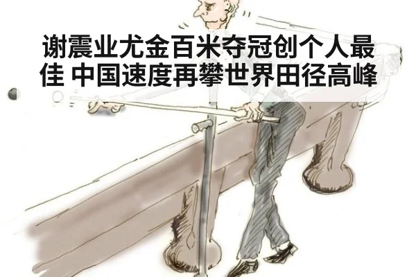 谢震业尤金百米夺冠创个人最佳 中国速度再攀世界田径高峰