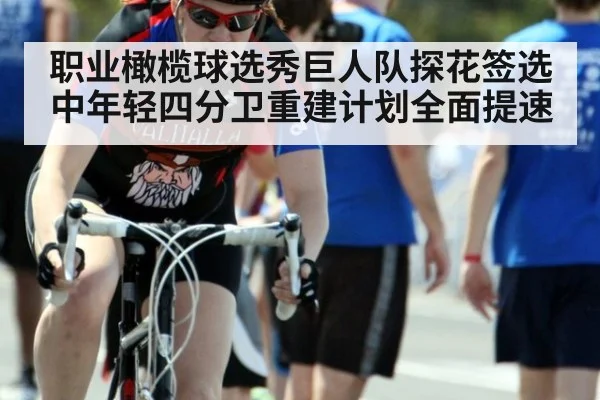 职业橄榄球选秀巨人队探花签选中年轻四分卫重建计划全面提速